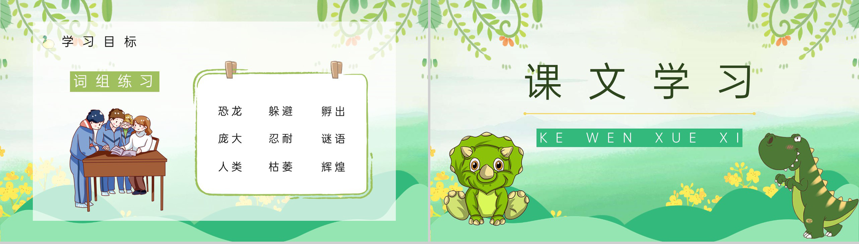 小学语文二年级下册《恐龙的灭绝》课文导读教师教案设计PPT模板-4