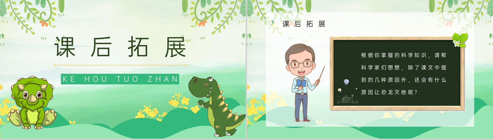 小学语文二年级下册《恐龙的灭绝》课文导读教师教案设计PPT模板-8