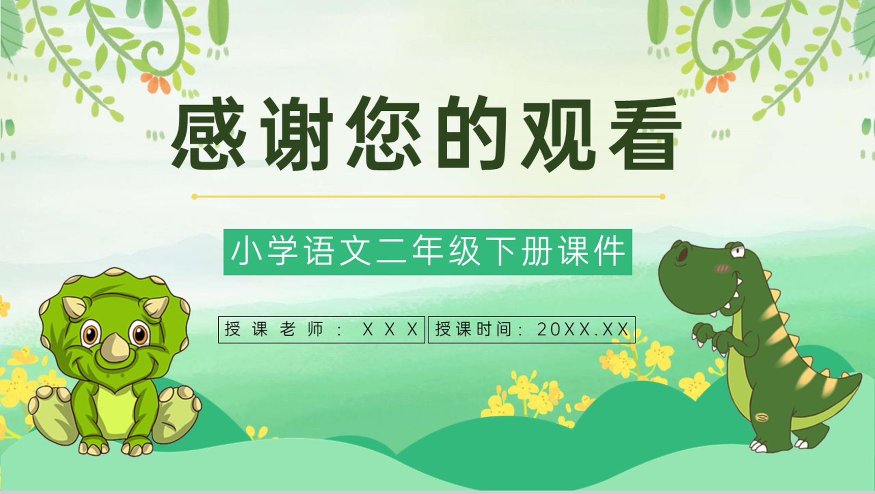 小学语文二年级下册《恐龙的灭绝》课文导读教师教案设计PPT模板-9
