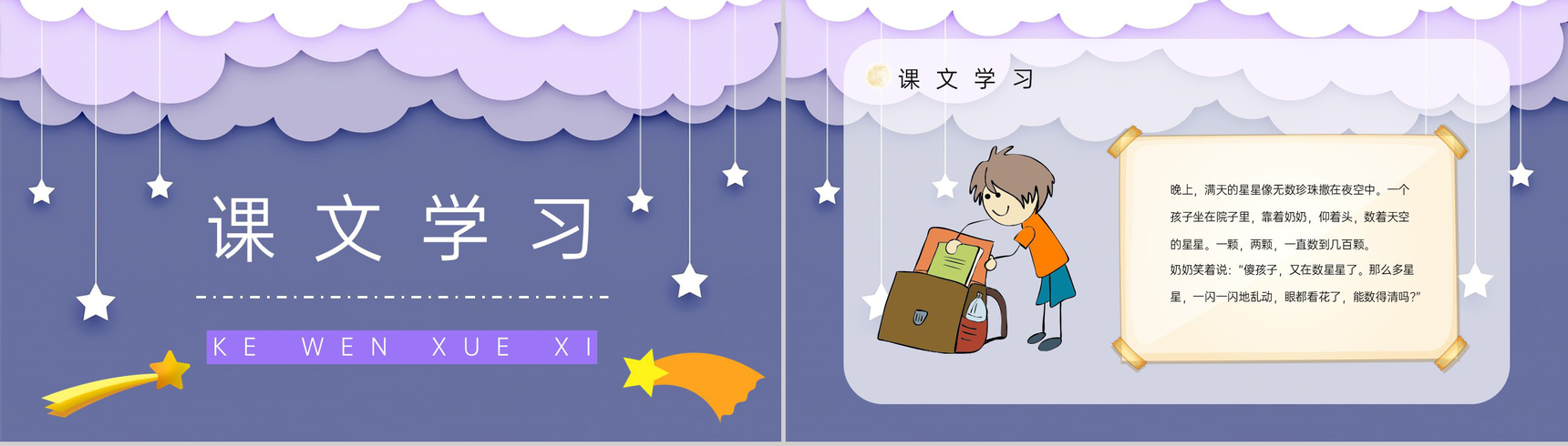 教师教学人教版《数星星的孩子》小学二年级语文下册课件教案整理公开课课件PPT模板-2