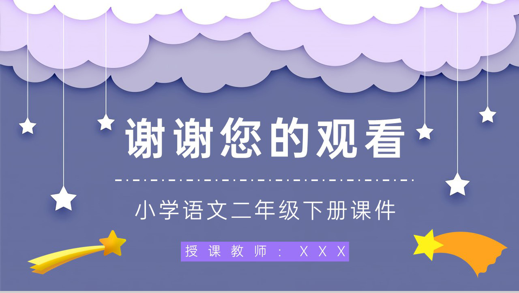教师教学人教版《数星星的孩子》小学二年级语文下册课件教案整理公开课课件PPT模板-9