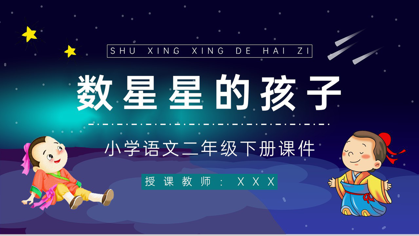 教育培训小学语文《数星星的孩子》二年级下册人教版课后习题准备PPT模板-1