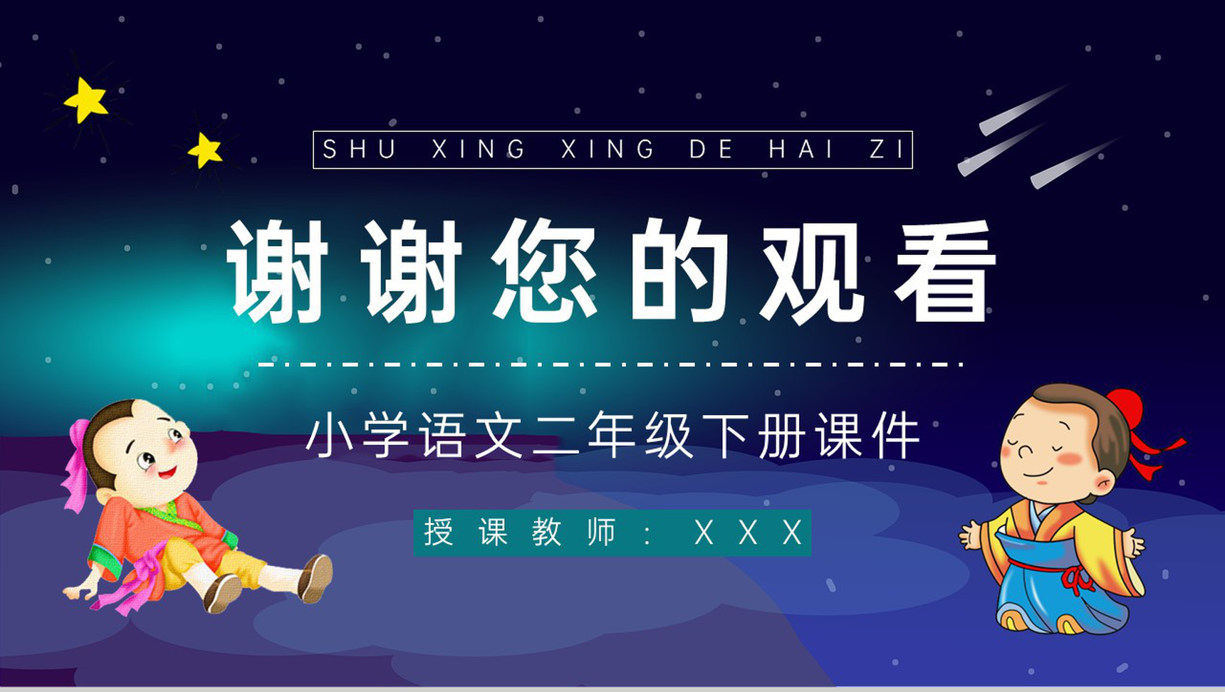 教育培训小学语文《数星星的孩子》二年级下册人教版课后习题准备PPT模板-9