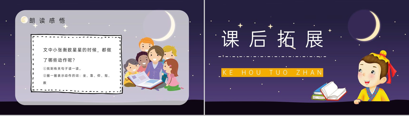 小学二年级语文下册《数星星的孩子》人教版知识点梳理教师教案设计课件PPT模板-7