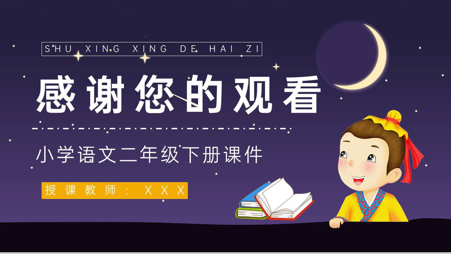 小学二年级语文下册《数星星的孩子》人教版知识点梳理教师教案设计课件PPT模板-9