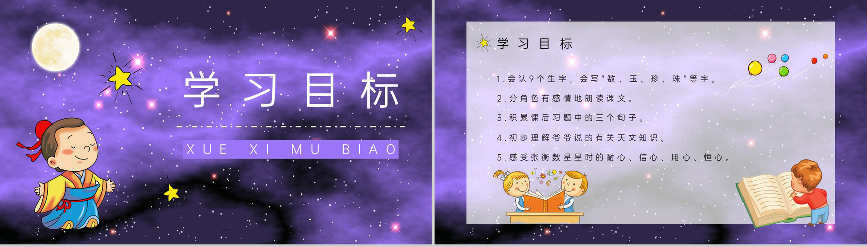 小学语文二年级下册《数星星的孩子》人教部编版课件设计通用PPT模板-2