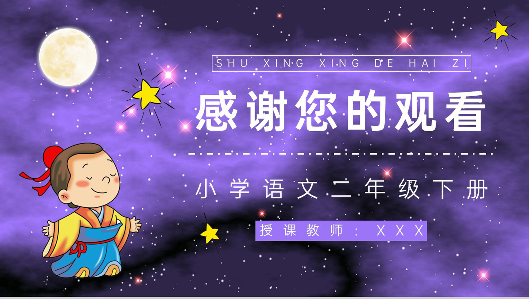 小学语文二年级下册《数星星的孩子》人教部编版课件设计通用PPT模板-9