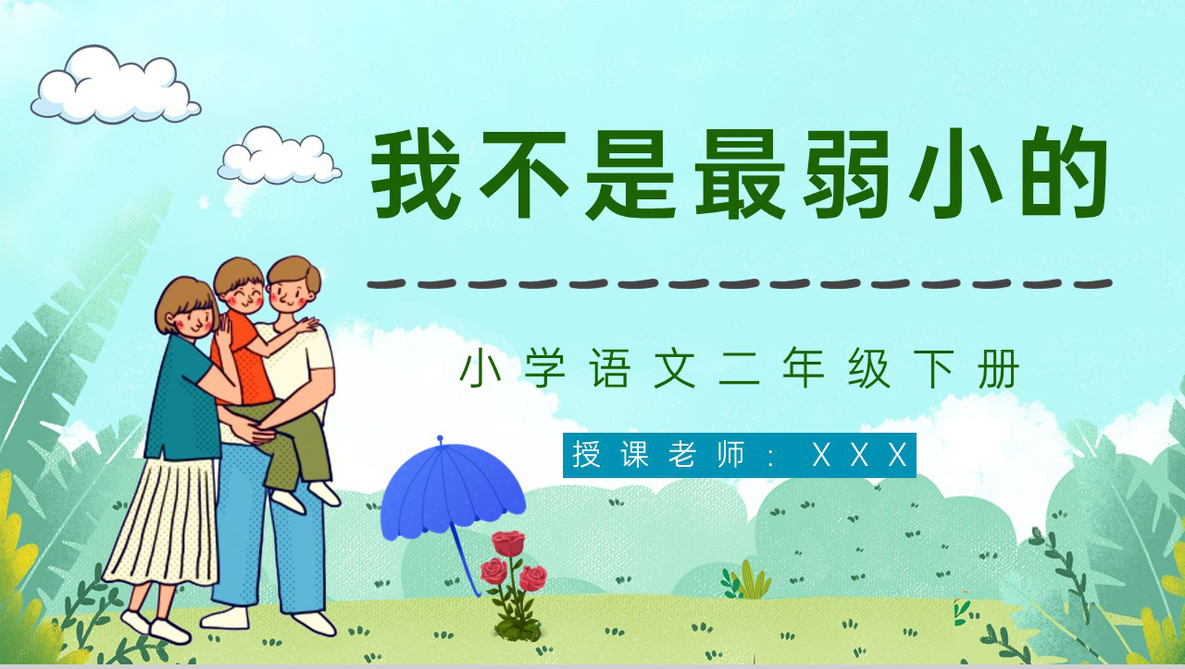 二年级语文下册《我不是最弱小的》小学教师教学教案设计课后习题准备PPT模板-1