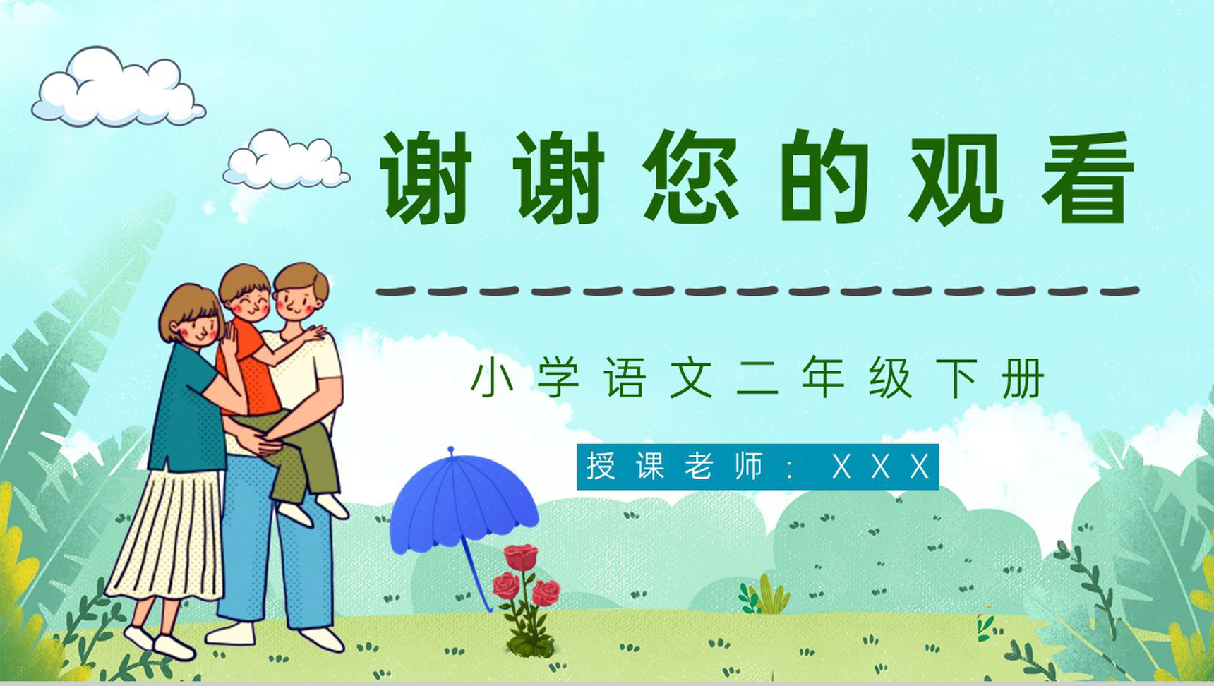 二年级语文下册《我不是最弱小的》小学教师教学教案设计课后习题准备PPT模板-9