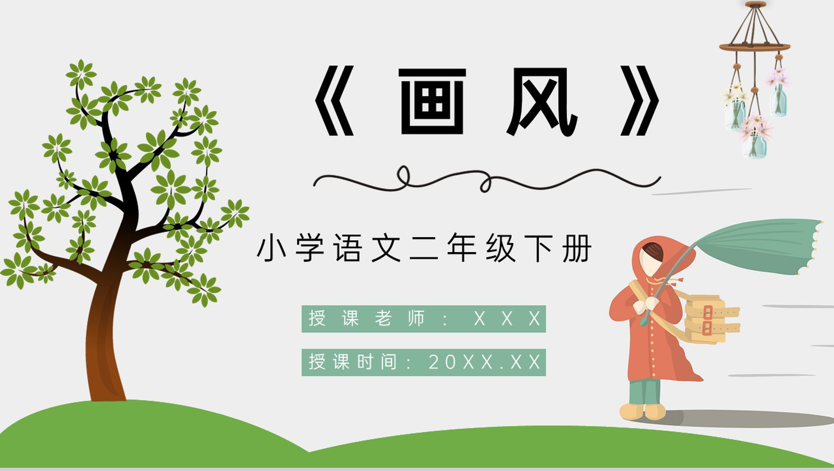小学二年级语文下册《画风》课文知识点梳理教案设计通用PPT模板-1