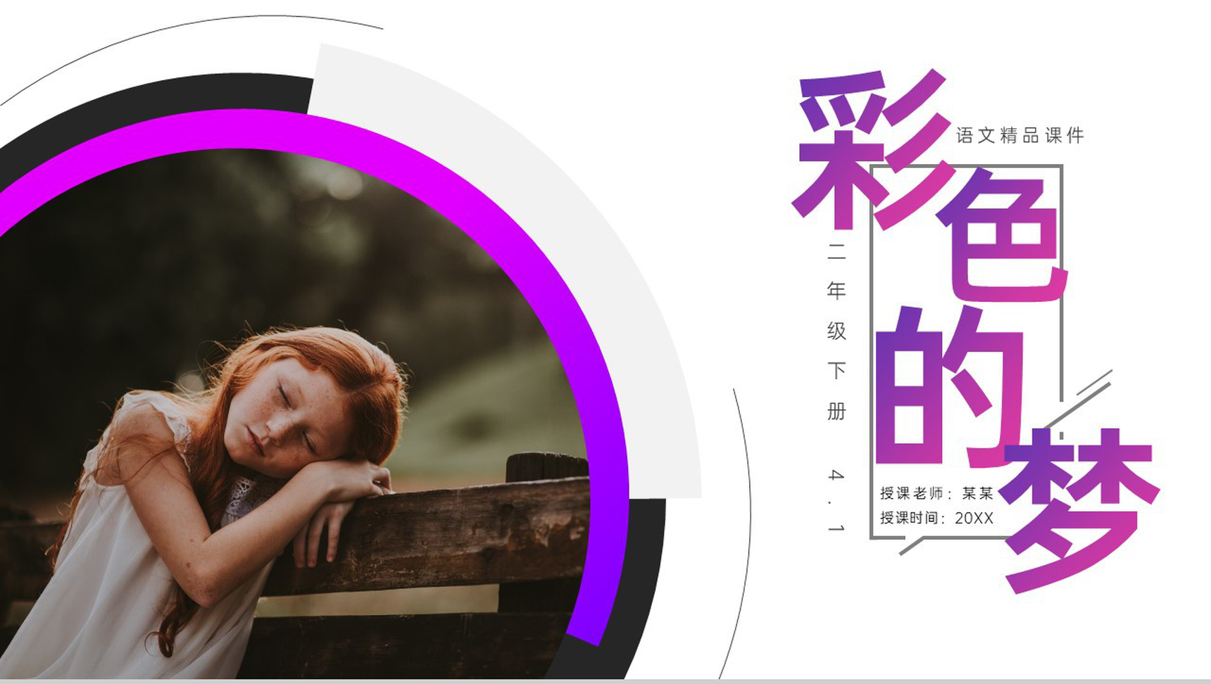《彩色的梦》小学二年级语文下册精品PPT课件(第4.1课时)-1
