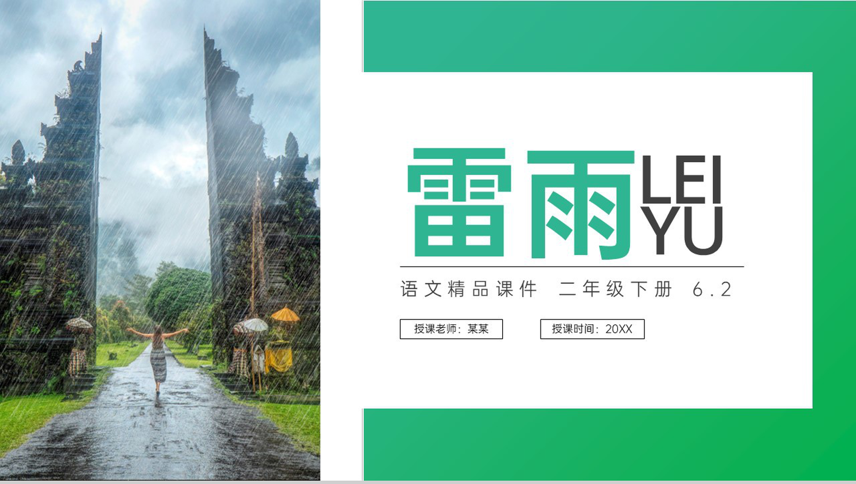 《雷雨》小学二年级语文下册精品PPT课件(第6.2课时)-1