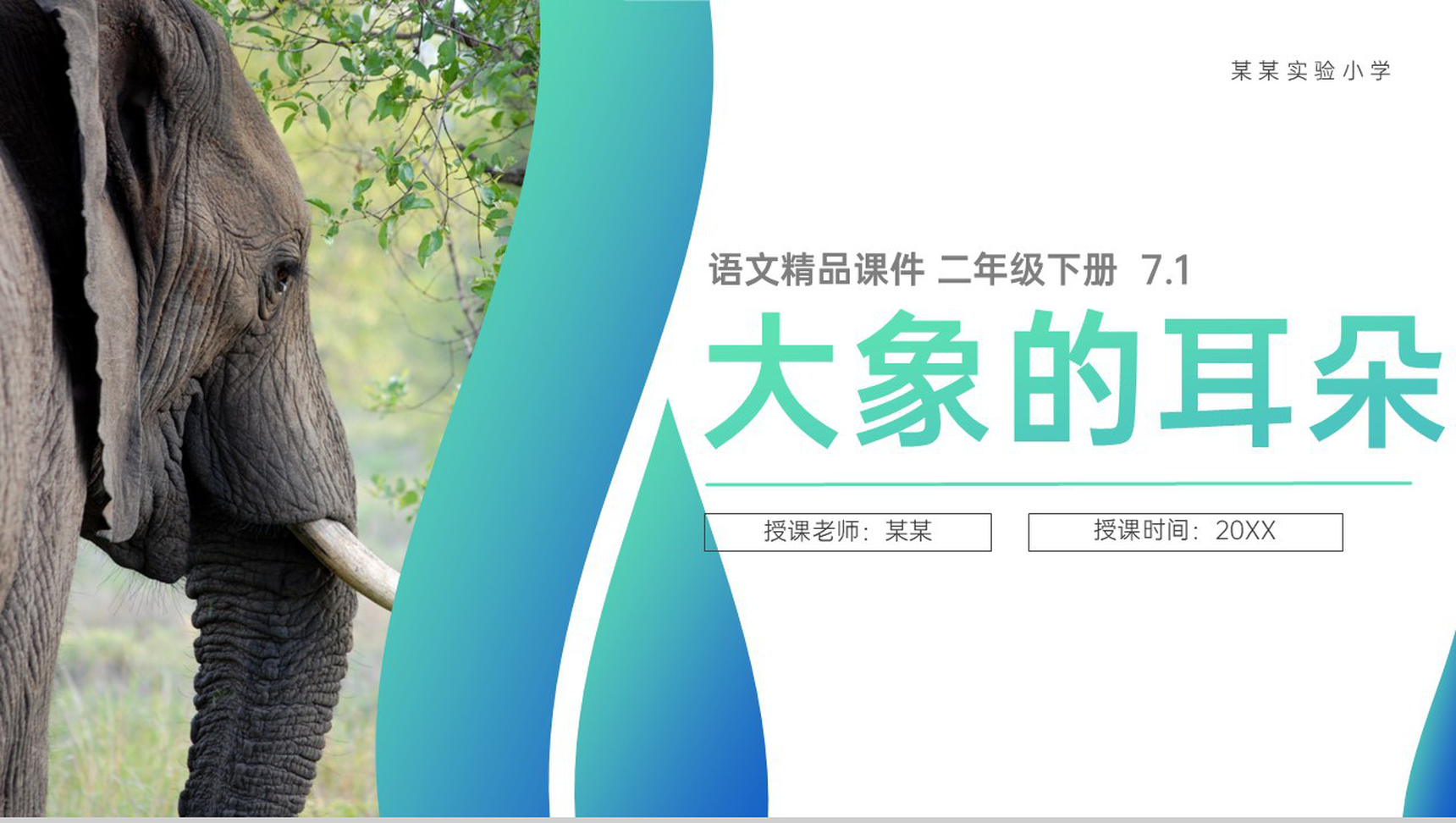 《大象的耳朵》小学二年级语文下册精品PPT课件(第7.1课时)-1