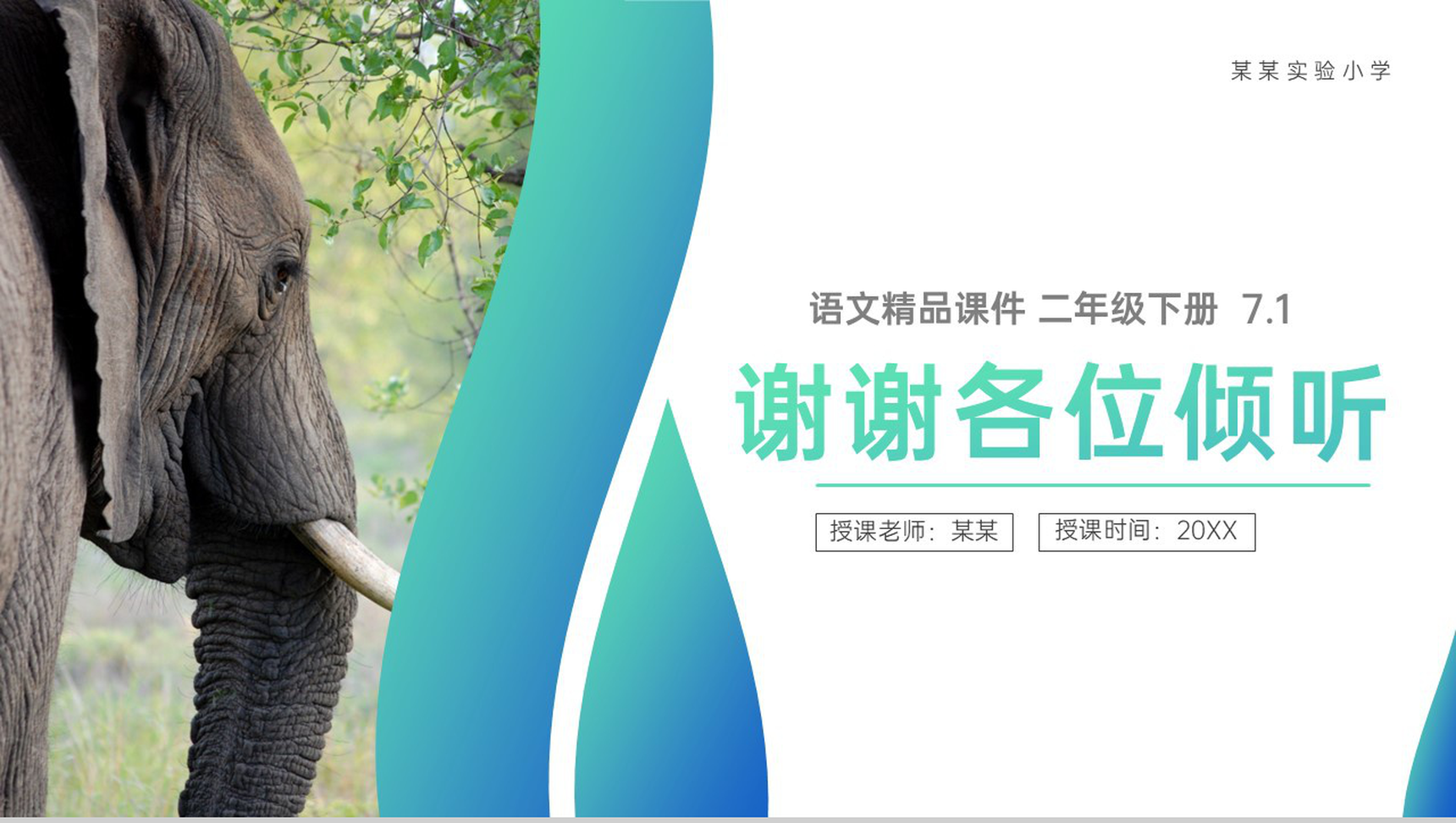 《大象的耳朵》小学二年级语文下册精品PPT课件(第7.1课时)-15