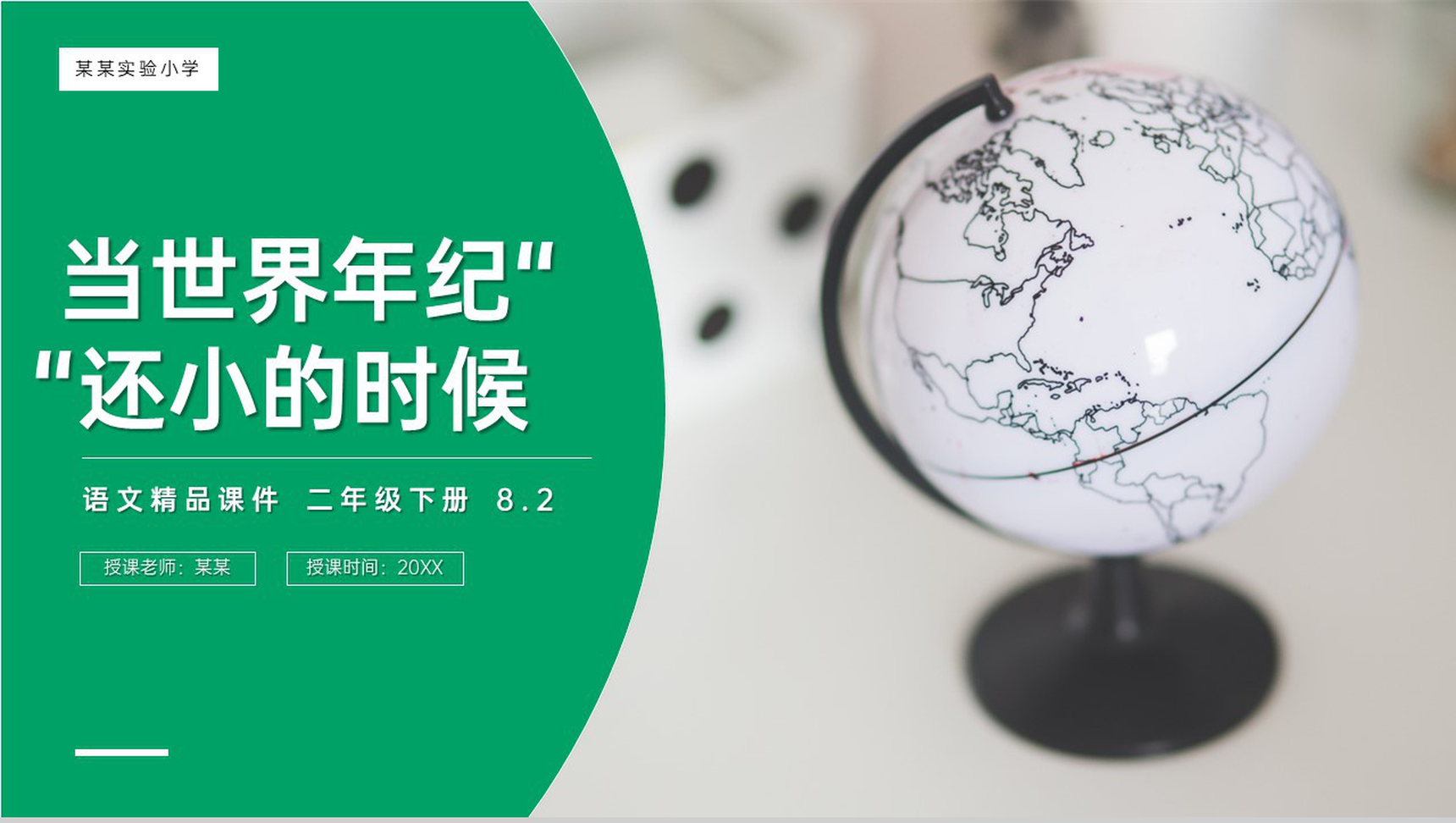 《当世界年纪还小的时候》小学二年级语文下册精品PPT课件(第8.2课时)-1