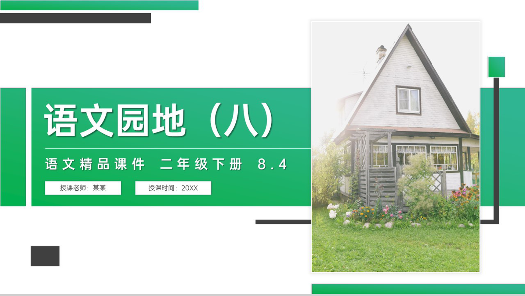 《语文园地(八)》小学二年级语文下册精品PPT课件(第8.4课时)-1