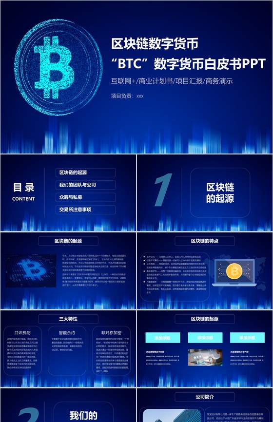 蓝色科技风区块链数字白皮书商业计划书PP