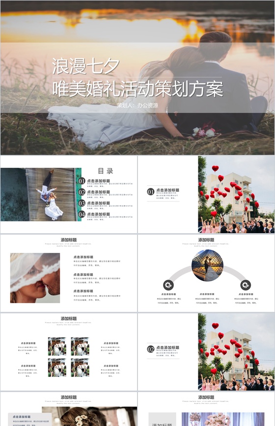 欧美浪漫七夕唯美婚礼活动策划方案PPT模