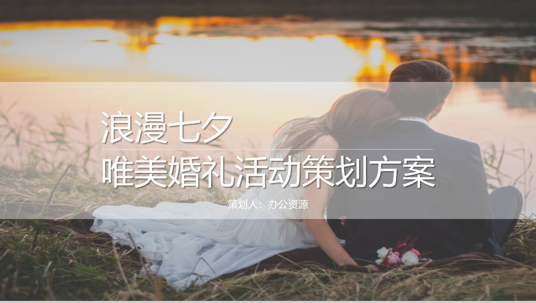 欧美浪漫七夕唯美婚礼活动策划方案PPT模板-1