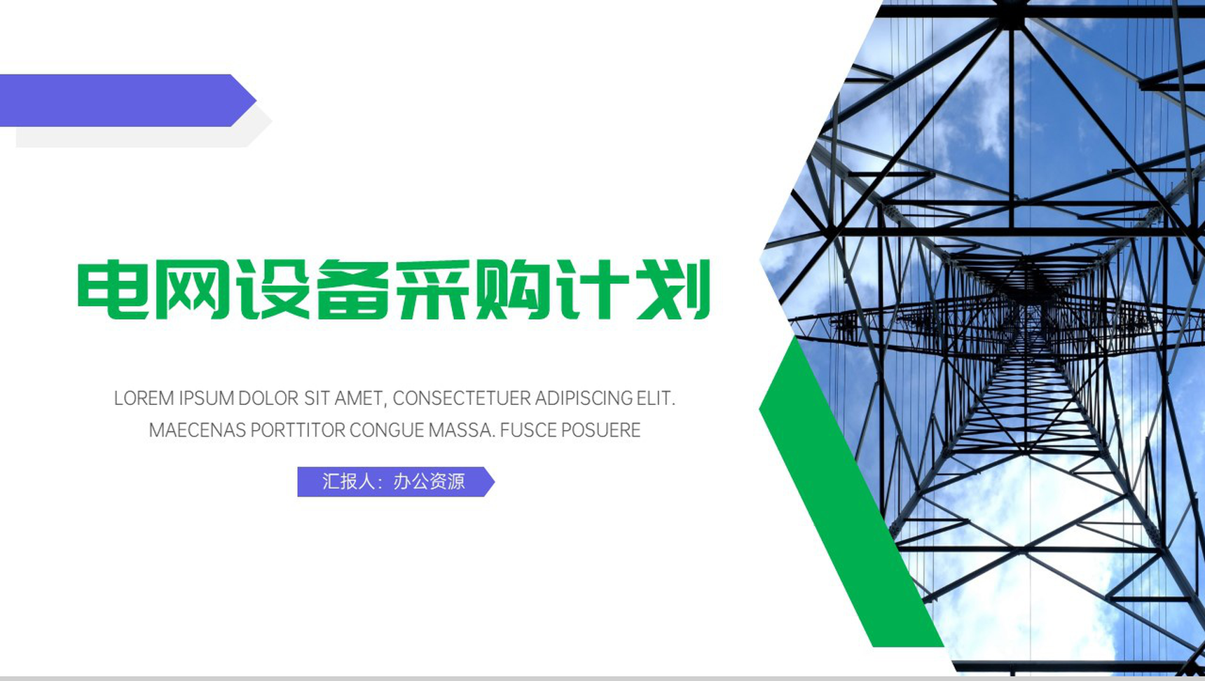 电力设备采购计划PPT模板-1