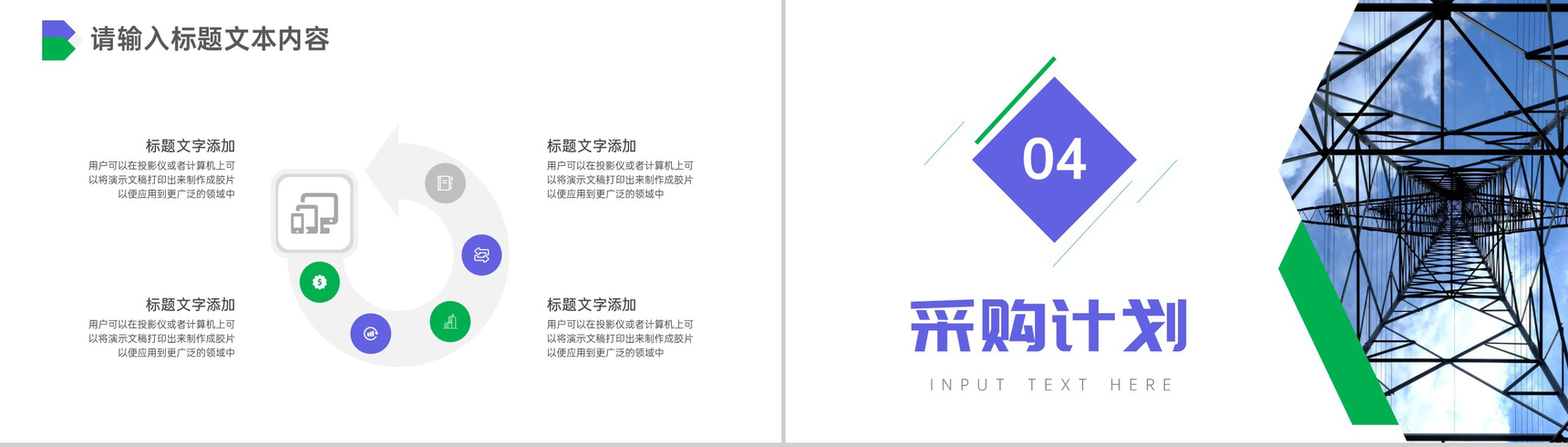 电力设备采购计划PPT模板-7
