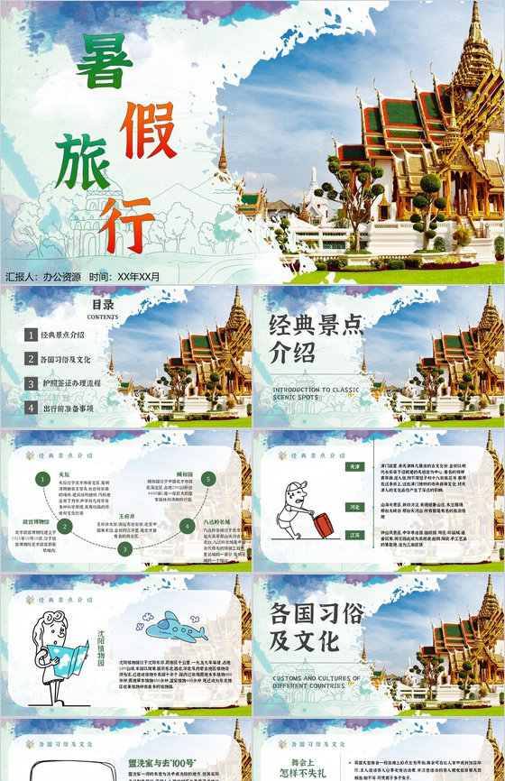 暑假旅行经典推荐假期旅行攻略计划PPT模