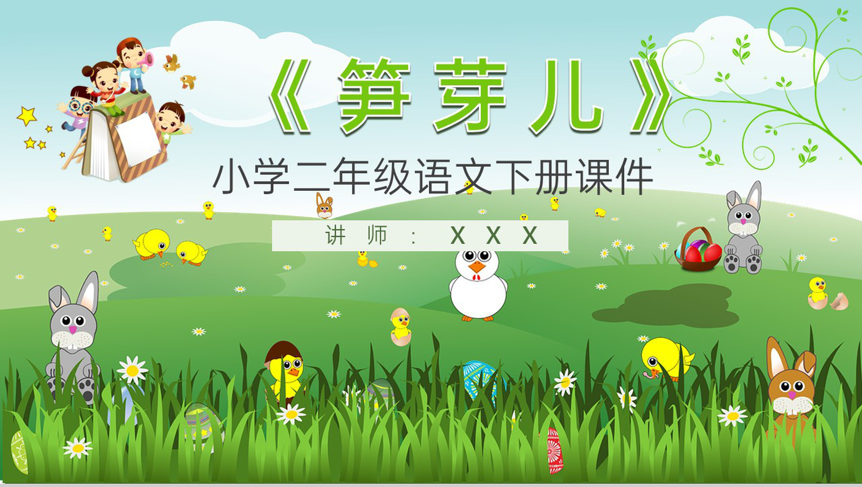 重点难点《笋芽儿》课后习题小学语文二年级下册课件PPT模板-1