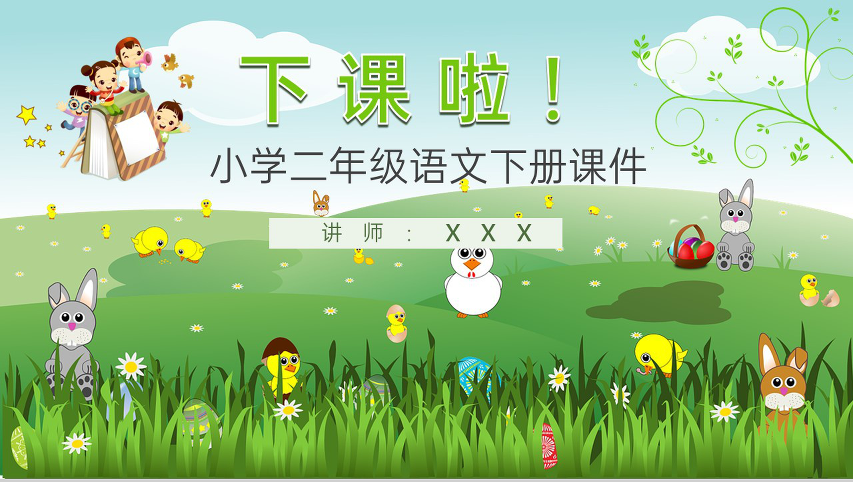重点难点《笋芽儿》课后习题小学语文二年级下册课件PPT模板-10