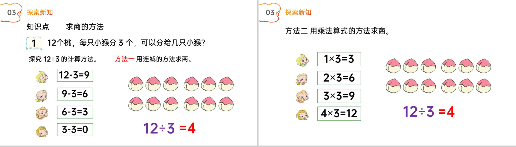《乘法口诀求商》人教版小学数学二年级下册PPT课件(第2.4课时)-3