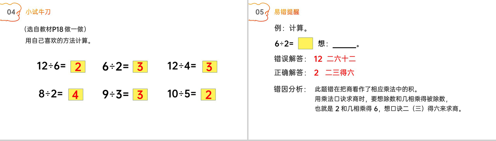 《乘法口诀求商》人教版小学数学二年级下册PPT课件(第2.4课时)-5