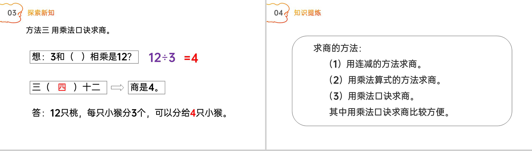 《乘法口诀求商》人教版小学数学二年级下册PPT课件(第2.4课时)-4