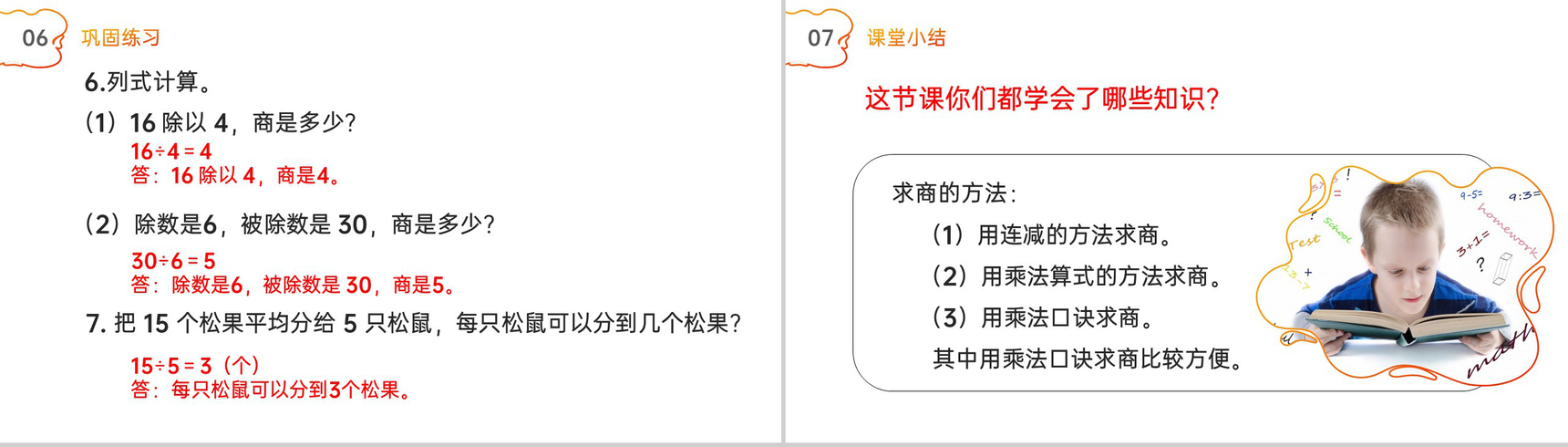 《乘法口诀求商》人教版小学数学二年级下册PPT课件(第2.4课时)-8