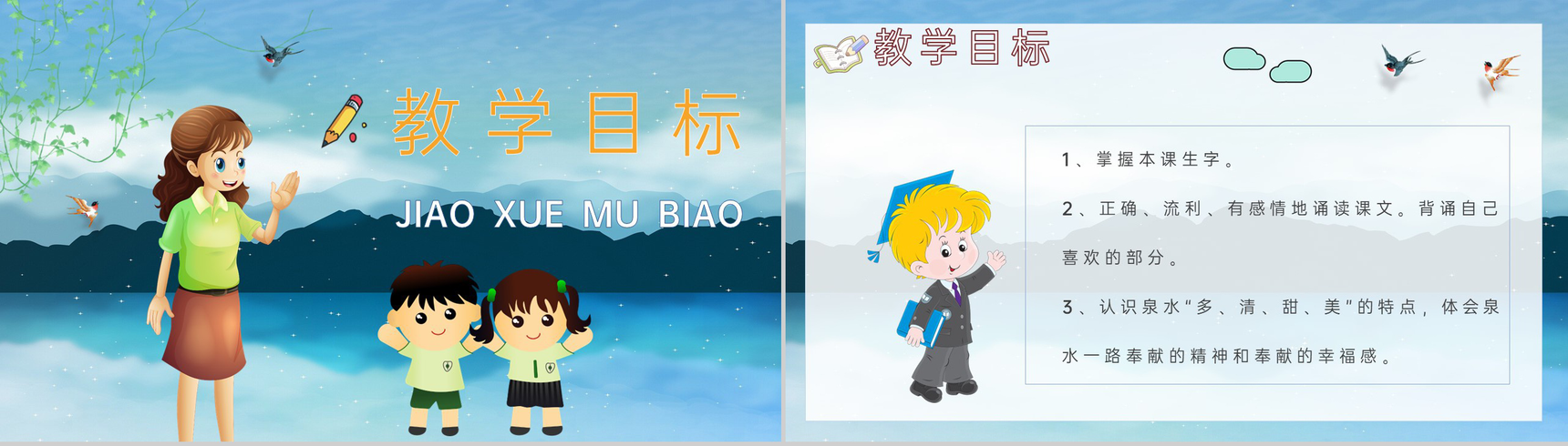 教学设计《泉水》教学过程小学语文二年级下册课件PPT模板-2
