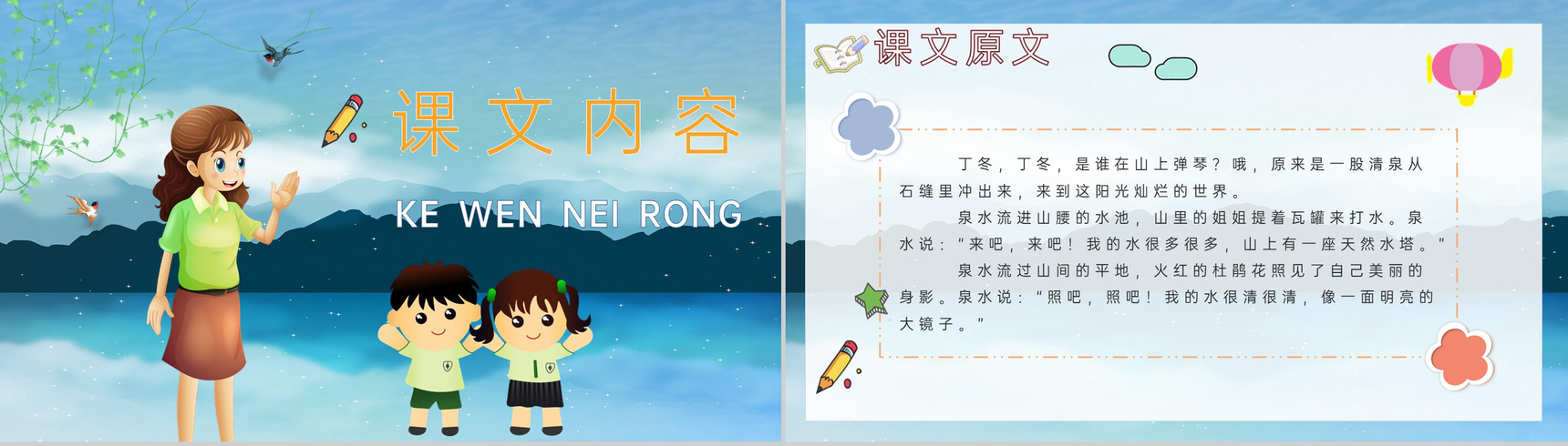 教学设计《泉水》教学过程小学语文二年级下册课件PPT模板-3
