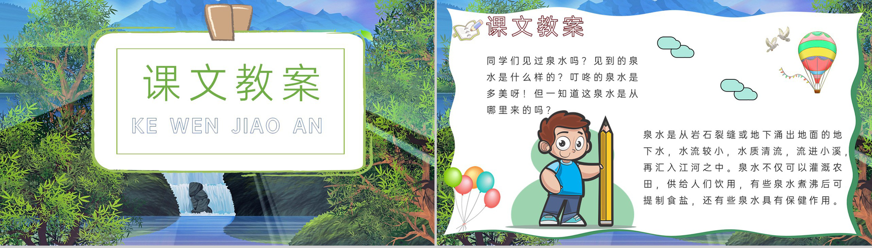 小学语文二年级下册课件教学教案《泉水》教学方法PPT模板-5