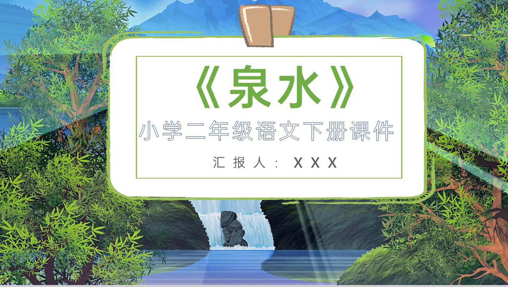 小学语文二年级下册课件教学教案《泉水》教学方法PPT模板-11