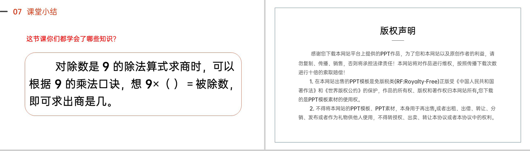 《用9的乘法口诀求商》人教版小学数学二年级下册PPT课件(第4.3课时)-8
