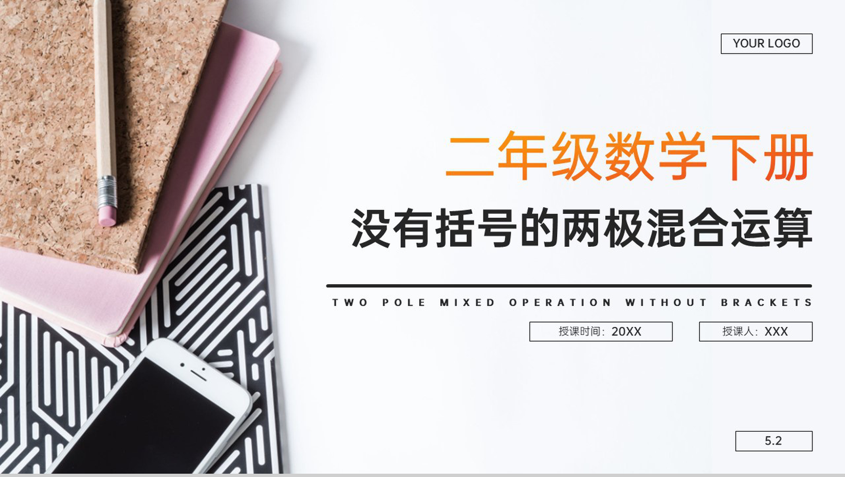 《没有括号的同级混合运算》人教版小学数学二年级下册PPT课件(第5.2课时)-1