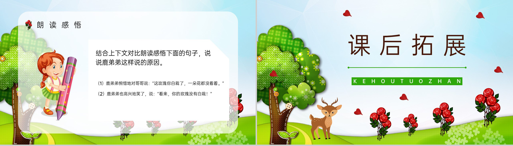 《小鹿的玫瑰花》小学语文二年级下册教师教学方法目标课件设计PPT模板-7