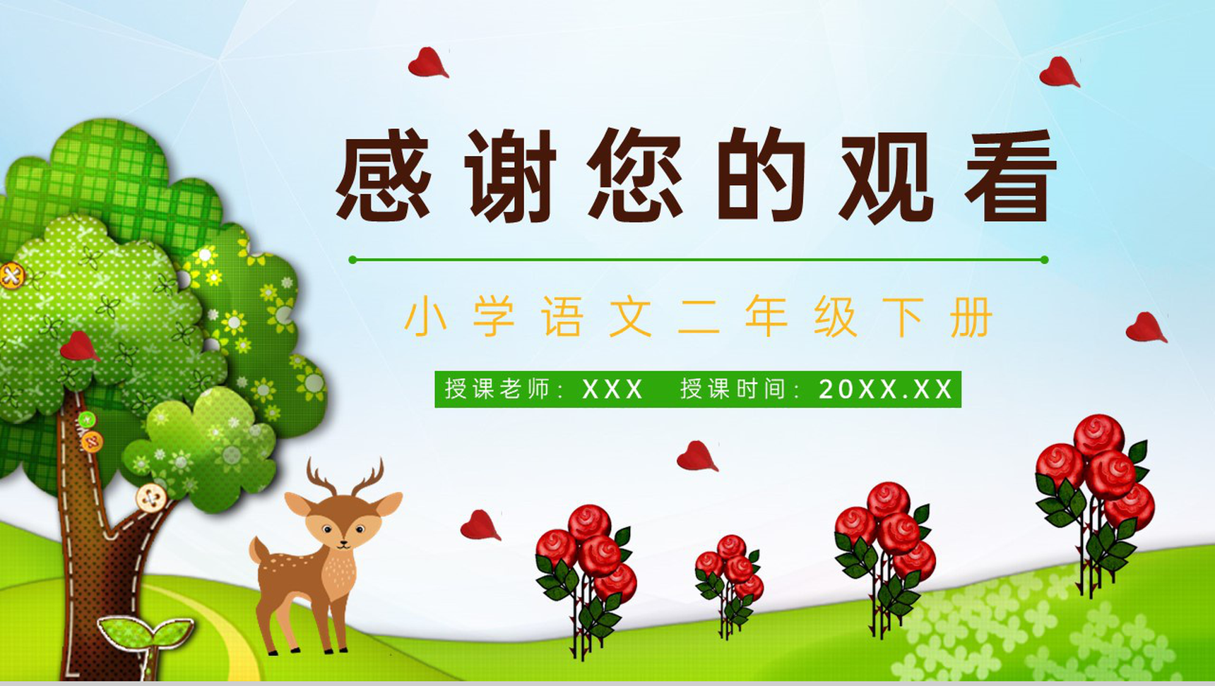 《小鹿的玫瑰花》小学语文二年级下册教师教学方法目标课件设计PPT模板-9