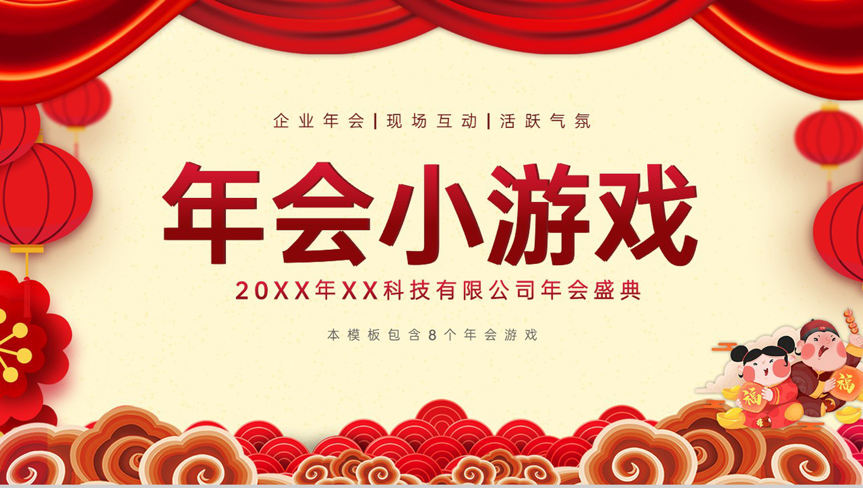 红色中国风公司年会盛典互动小游戏PPT模板-1