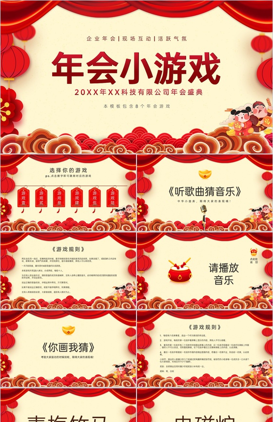 红色中国风公司年会盛典互动小游戏PPT模