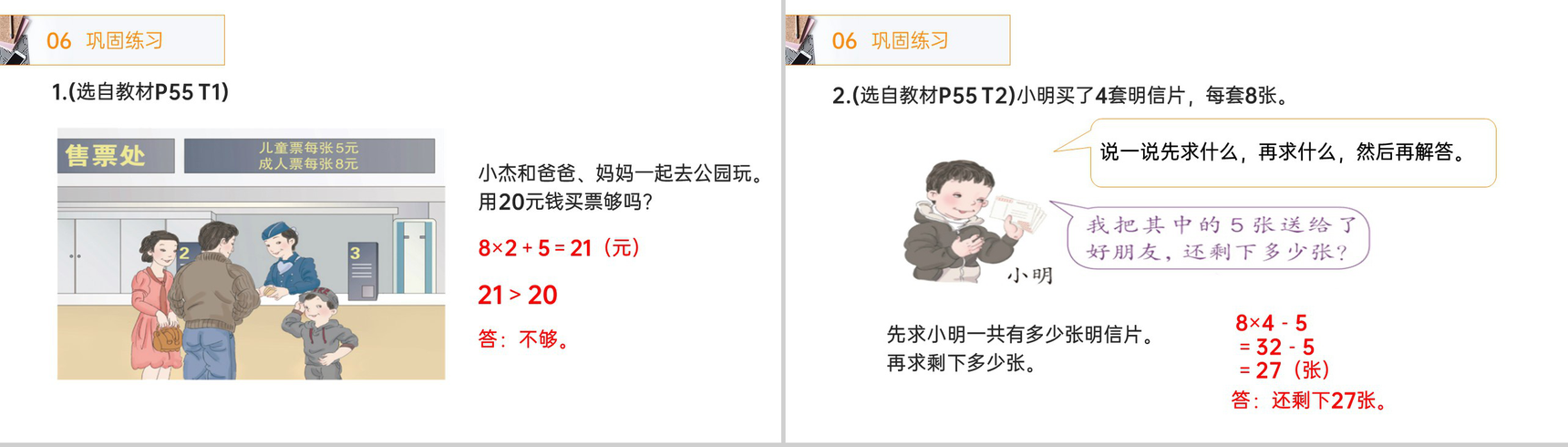 《混合运算解决问题》人教版小学数学二年级下册PPT课件(第5.4课时)-5