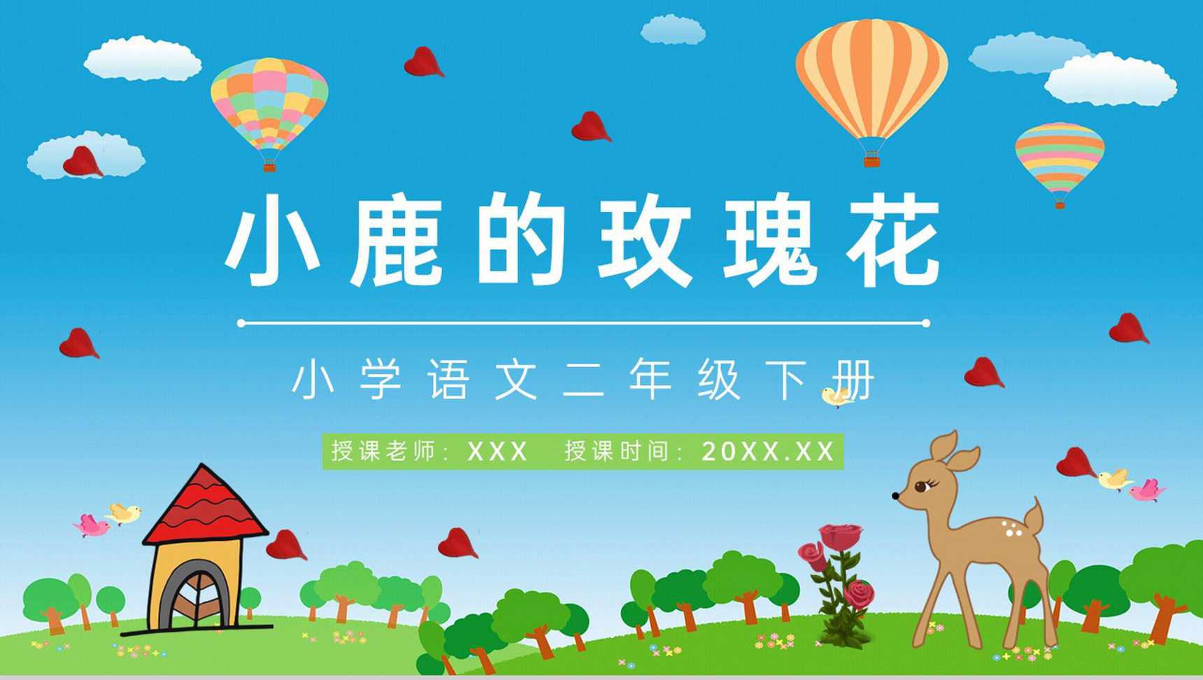 小学二年级语文人教版下册《小鹿的玫瑰花》教学教案设计课件PPT模板-1
