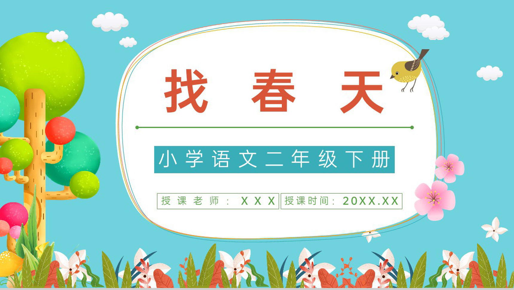 小学课文《找春天》人教版二年级下册导读学习老师教学备课教案梳理PPT模板-1