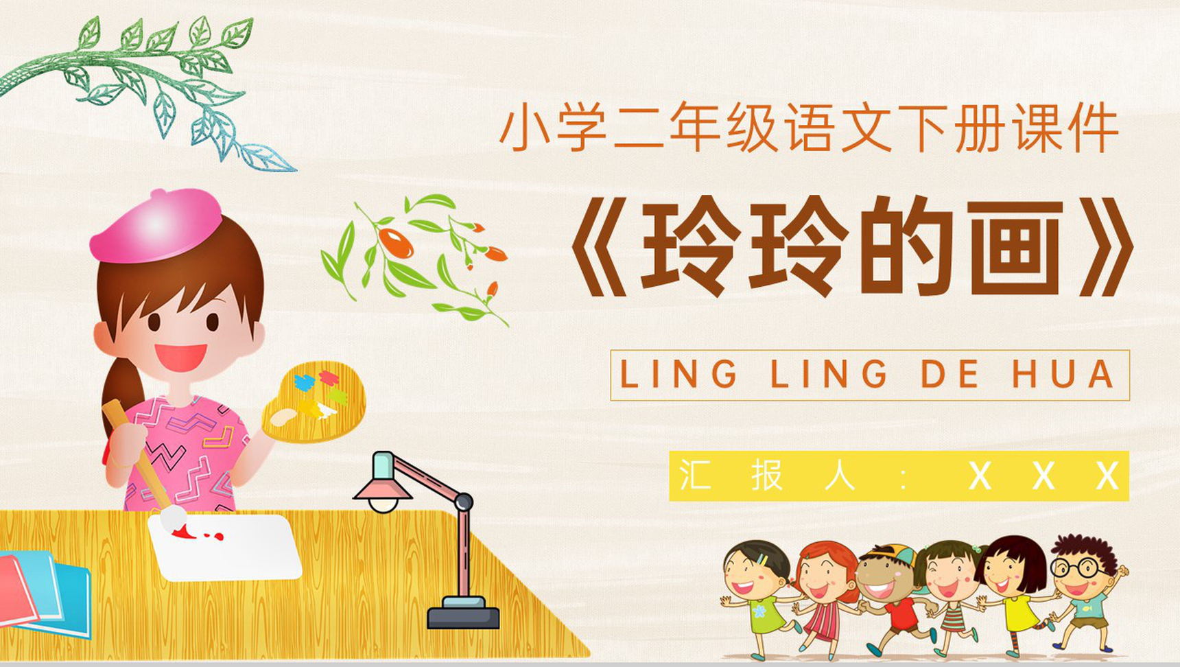 《玲玲的画》教学设计重点难点小学语文二年级下册课件PPT模板-1