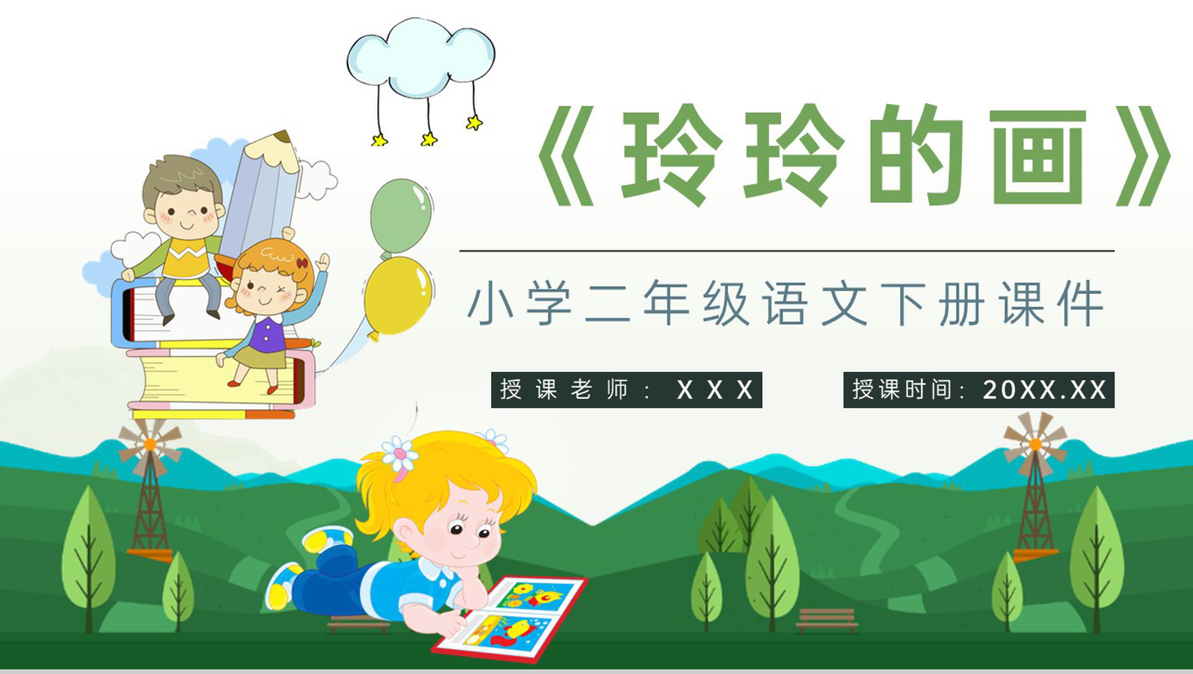 教学过程《玲玲的画》小学语文二年级下册课件课后习题PPT模板-1