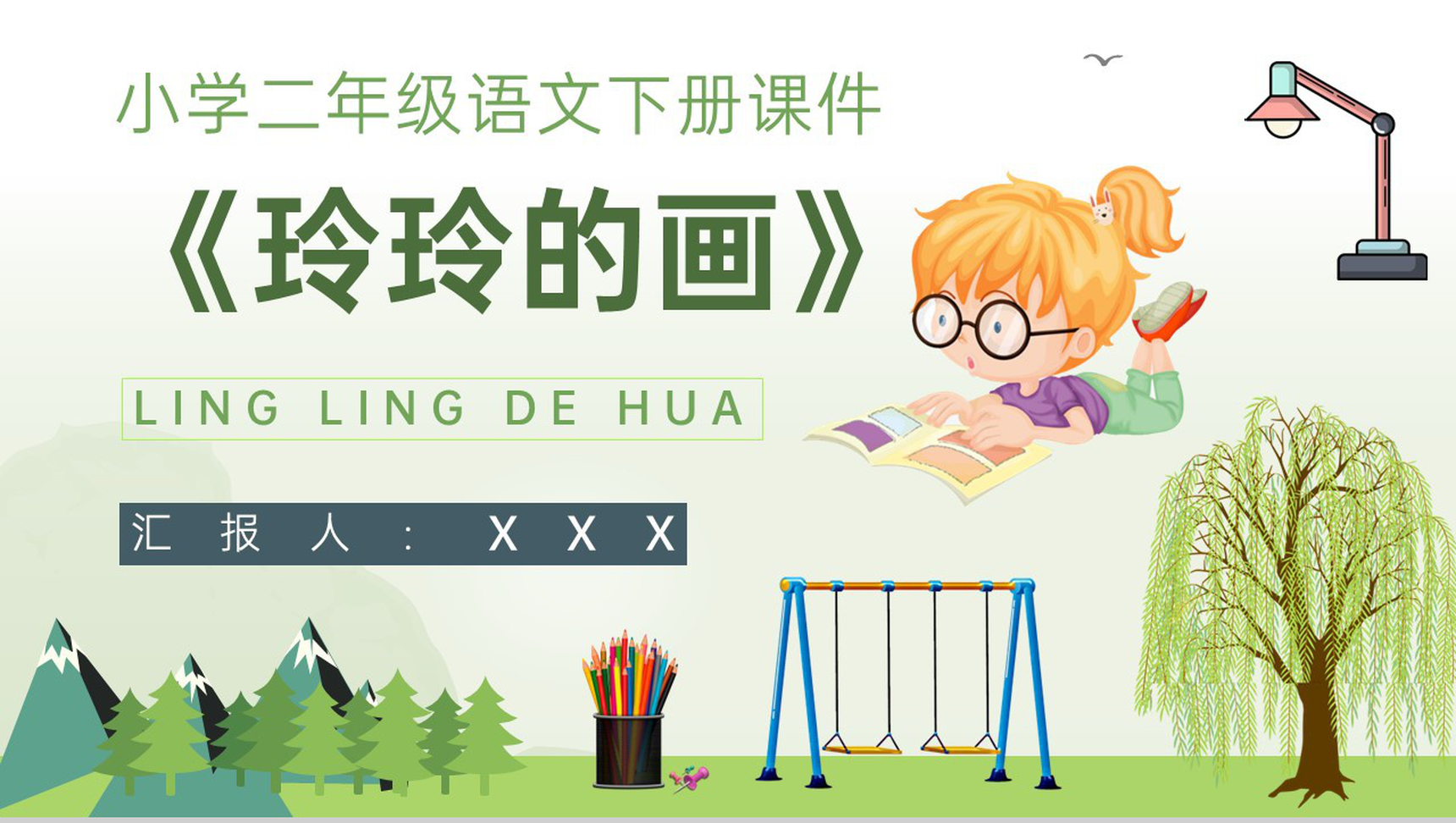 教学教案小学语文二年级下册课件《玲玲的画》导读PPT模板-1