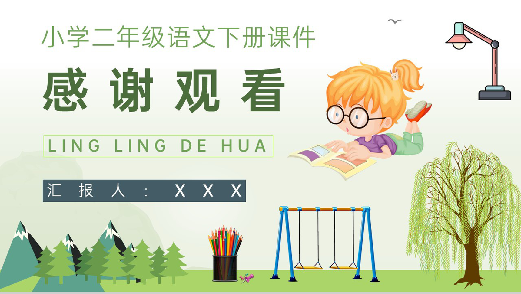 教学教案小学语文二年级下册课件《玲玲的画》导读PPT模板-10