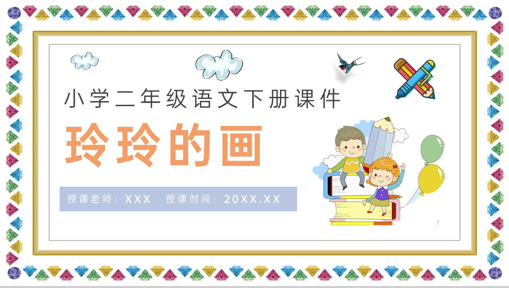 教学设计《玲玲的画》教学过程小学语文二年级下册课件PPT模板-1